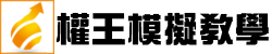 權王模擬教學系統